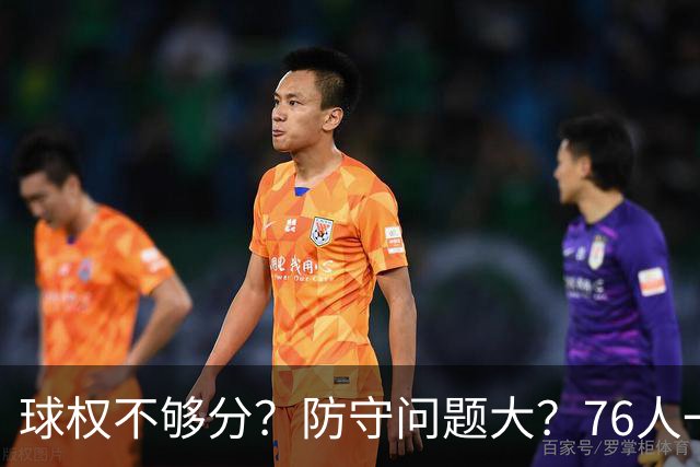 球权不够分？防守问题大？76人一战让所有质疑者闭嘴，也让詹姆斯打破魔咒