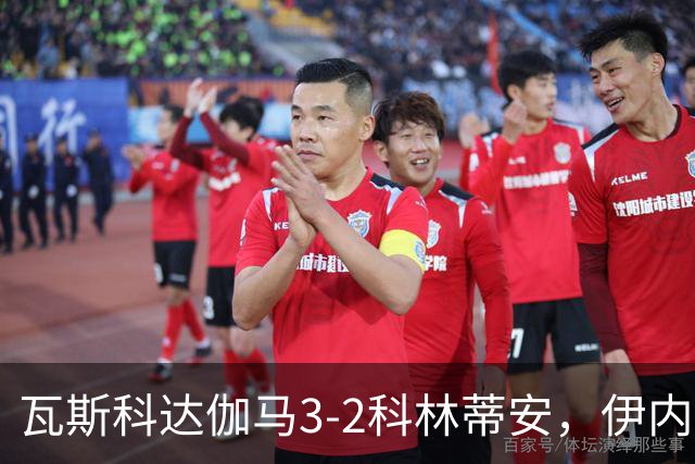 瓦斯科达伽马3-2科林蒂安，伊内斯特罗萨双响，何塞-罗德里格斯破门