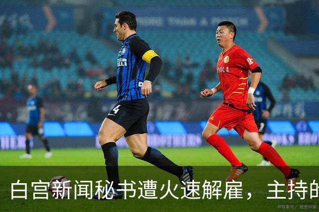 白宫新闻秘书遭火速解雇，主持的唯一一场记者会被批“灾难”，本人发文：能为特朗普工作是荣幸；有前新闻秘书成为特朗普政府的长期批评者