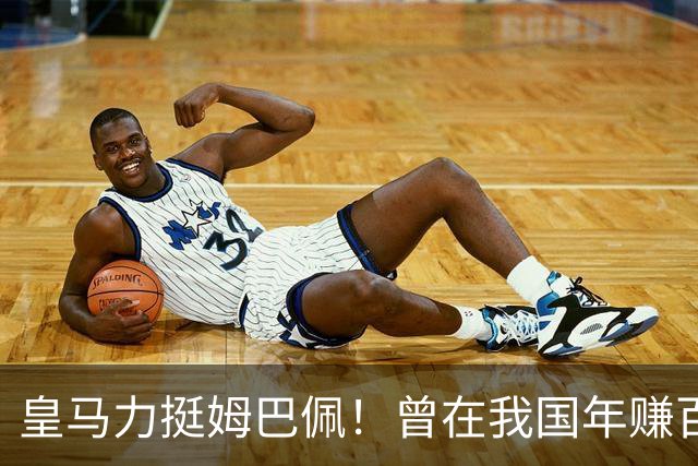 皇马力挺姆巴佩！曾在我国年赚百亿，总台发话后仅隔数小时就发文道歉，深扒下果然有问题