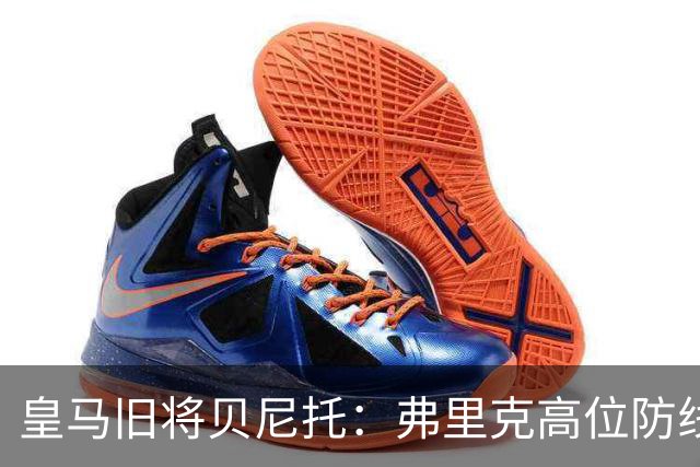 皇马旧将贝尼托：弗里克高位防线被皇马惩罚
