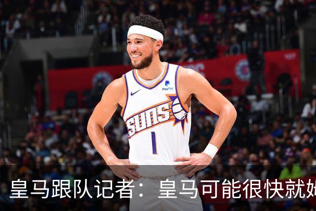 皇马跟队记者：皇马可能很快就姆巴佩和中国相关事件发表声明