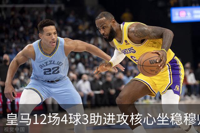皇马12场4球3助进攻核心坐稳穆帅嫡系！跻身皇马四大核心