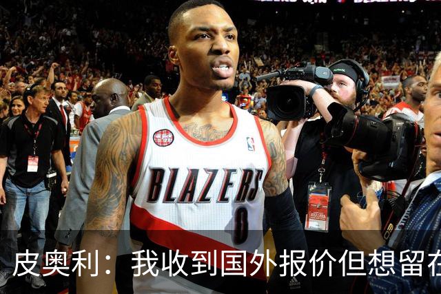 皮奥利：我收到国外报价但想留在意大利 我与米兰球员关系很融洽