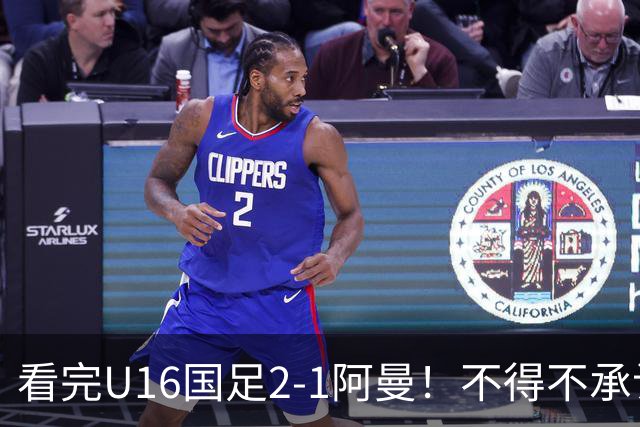 看完U16国足2-1阿曼！不得不承认的5个事实，刘凯源红牌极其离谱