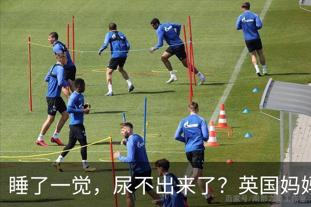 睡了一觉，尿不出来了？英国妈妈这一“憋”，就是五年.....