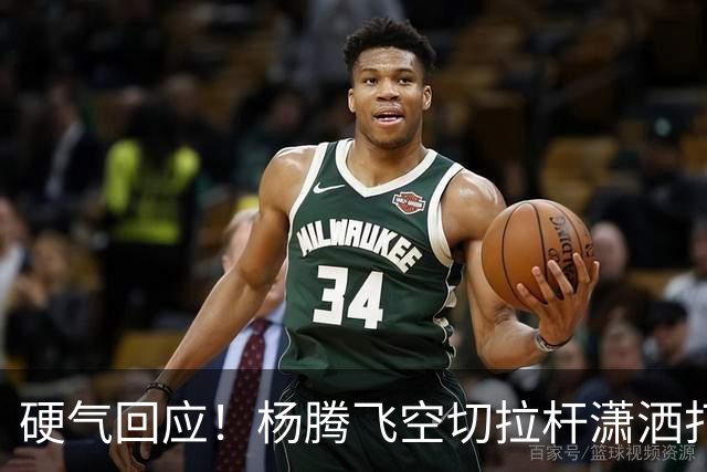 硬气回应！杨腾飞空切拉杆潇洒打进 孙铭徽回过头打小杨一个2+1