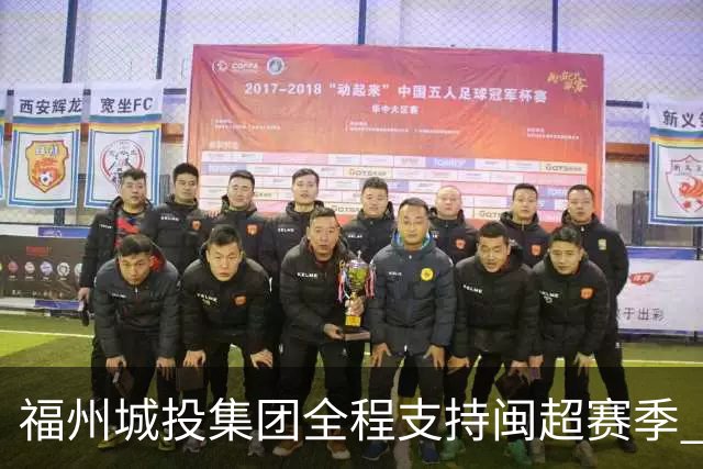 福州城投集团全程支持闽超赛季 福州队2:1夺冠摘首届桂冠