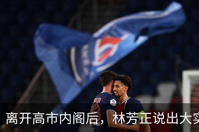 离开高市内阁后，林芳正说出大实话，和中国开战？根本不可想象！