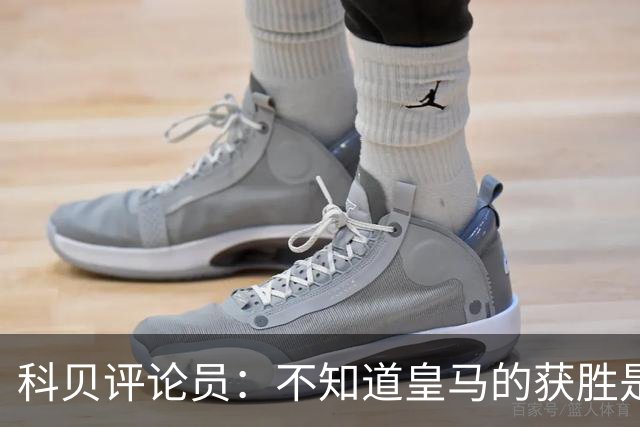 科贝评论员：不知道皇马的获胜是否“公平”，但他们确实赢了
