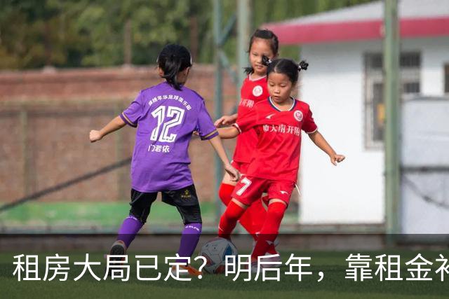 租房大局已定？明后年，靠租金补贴生活的房东，要坚持“三不做”