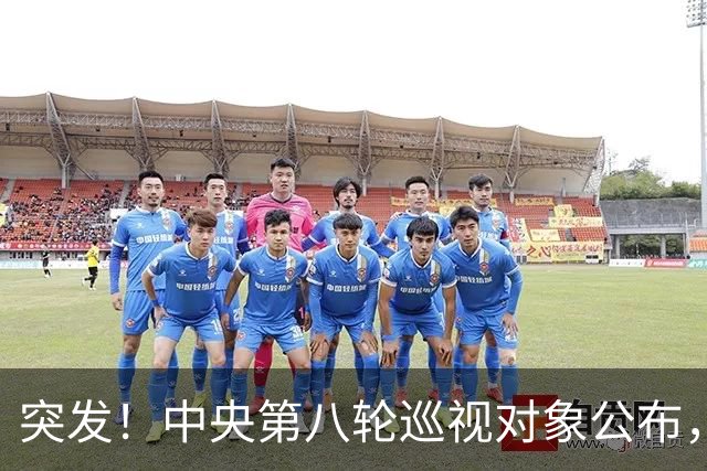 突发！中央第八轮巡视对象公布，32所高校将开始反腐风暴