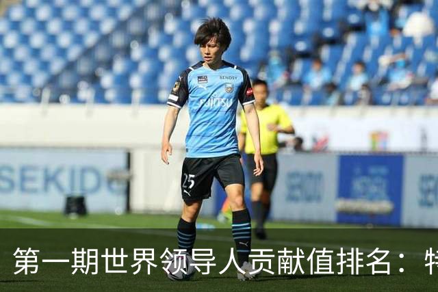 第一期世界领导人贡献值排名：特朗普第10，普京倒数
