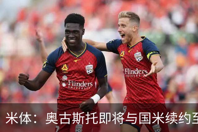 米体：奥古斯托即将与国米续约至2031年，薪资从220万欧↗350万欧