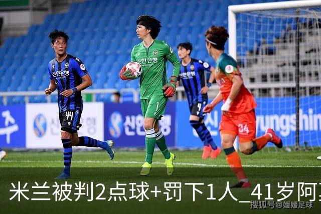 米兰被判2点球+罚下1人 41岁阿莫林迷之微笑 0 3后开炮：根本没法踢