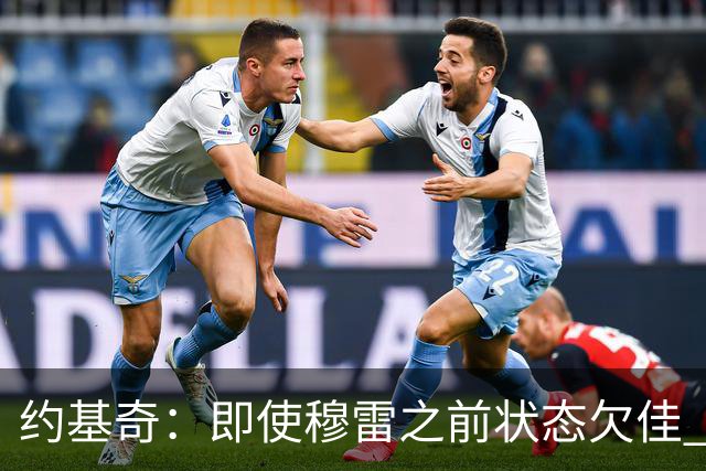 约基奇：即使穆雷之前状态欠佳 只要他开始进球就有可能爆发