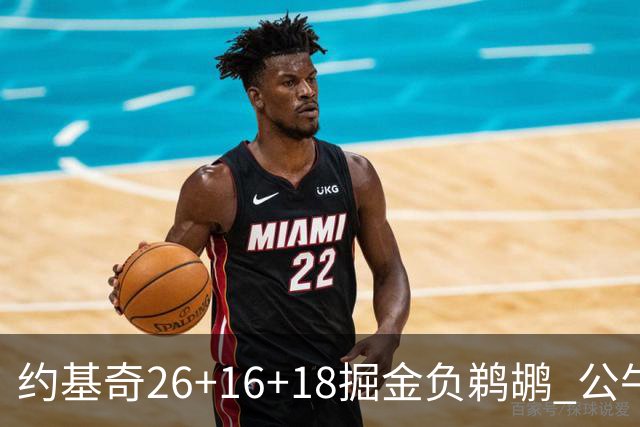 约基奇26+16+18掘金负鹈鹕 公牛不敌魔术3连败