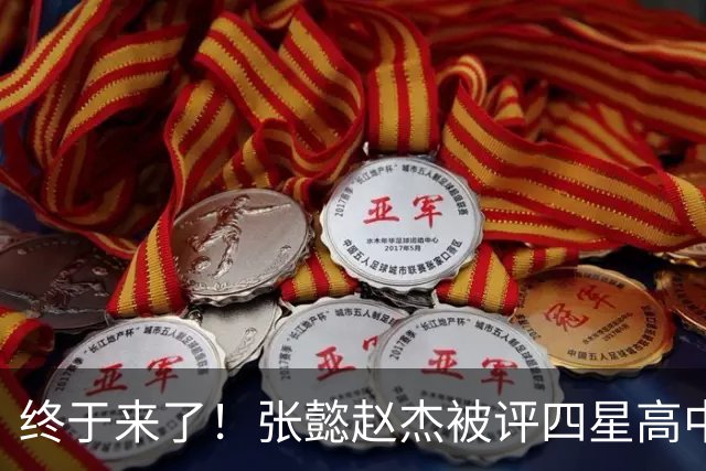 终于来了！张懿赵杰被评四星高中生 他能成男篮首个五星吗