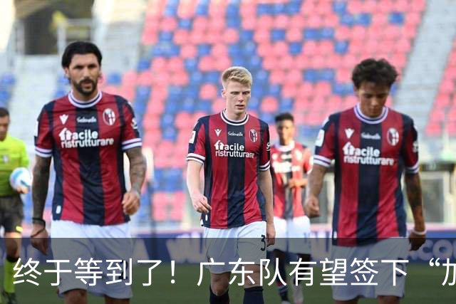 终于等到了！广东队有望签下“加强版拉塞尔”，保底总决赛？