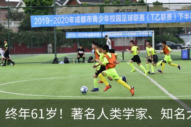 终年61岁！著名人类学家、知名大学教授逝世