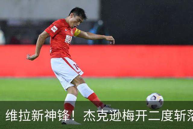 维拉新神锋！杰克逊梅开二度斩落曼城，6场6球击碎所有质疑