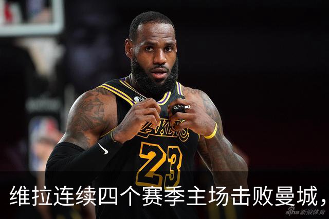 维拉连续四个赛季主场击败曼城，送对手本赛季英超首败