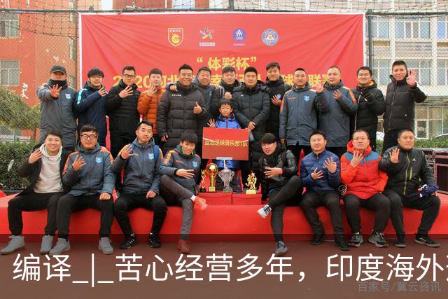 编译 | 苦心经营多年，印度海外形象为啥突然崩了？