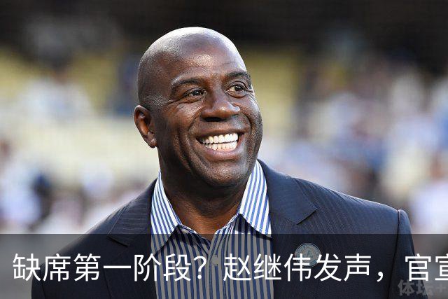 缺席第一阶段？赵继伟发声，官宣决定，愿望曝光，此前因伤离开男篮