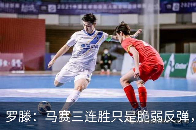罗滕：马赛三连胜只是脆弱反弹，不看好他们进欧战