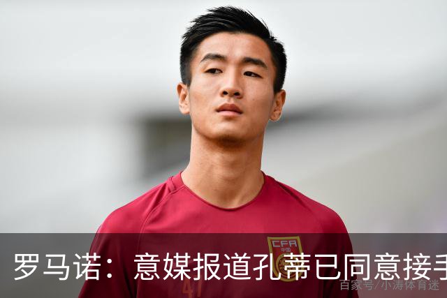 罗马诺：意媒报道孔蒂已同意接手曼联的消息并非属实；Sully：谢什科的情况仍未知，多尔古将缺席更长时间