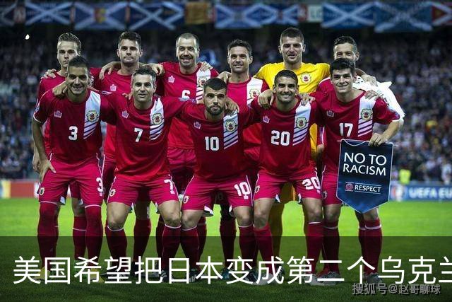 美国希望把日本变成第二个乌克兰，来消耗中国，但中国不是俄罗斯