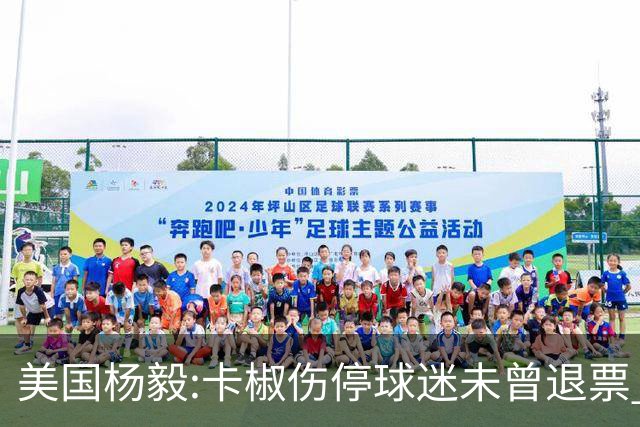 美国杨毅:卡椒伤停球迷未曾退票 等待快船冲冠
