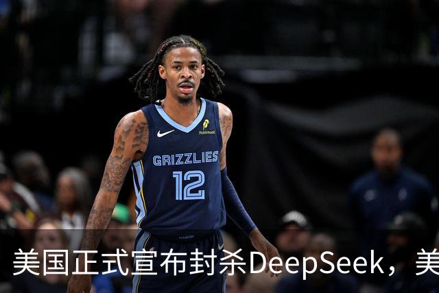 美国正式宣布封杀DeepSeek，美企软件受牵连，华为连收三个好消息
