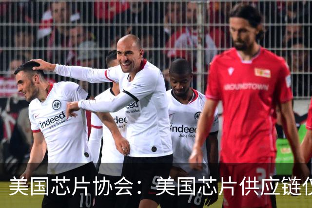 美国芯片协会：美国芯片供应链仅68%安全，对中国太依赖了