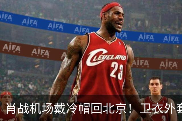 肖战机场戴冷帽回北京！卫衣外套配牛仔裤，最尊重秋天穿搭的人