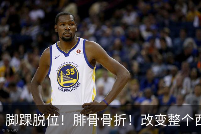 脚踝脱位！腓骨骨折！改变整个西部格局
