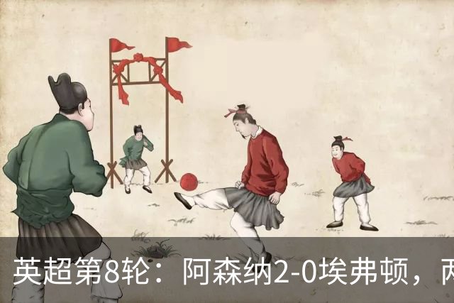 英超第8轮：阿森纳2-0埃弗顿，两大铁卫双双破门