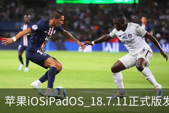 苹果iOS/iPadOS 18.7.11正式版发布