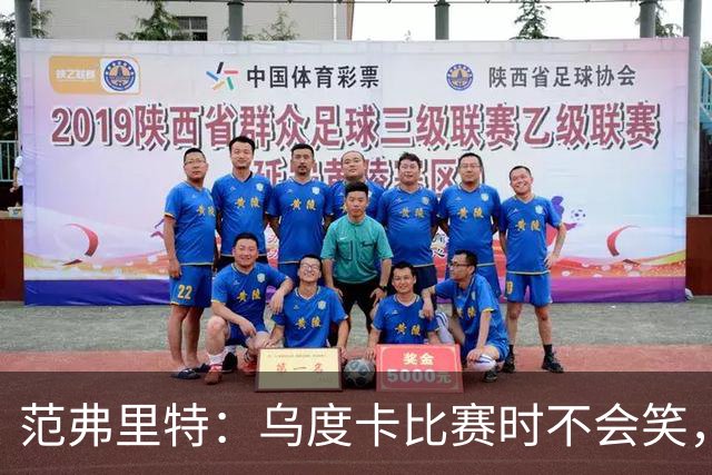 范弗里特：乌度卡比赛时不会笑，其余21小时没个正形