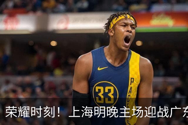 荣耀时刻！上海明晚主场迎战广东 将为弗格颁发上赛季总冠军戒指