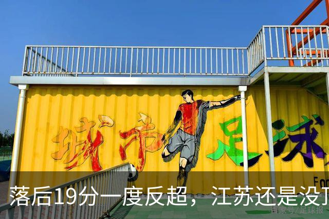 落后19分一度反超，江苏还是没顶住那一下