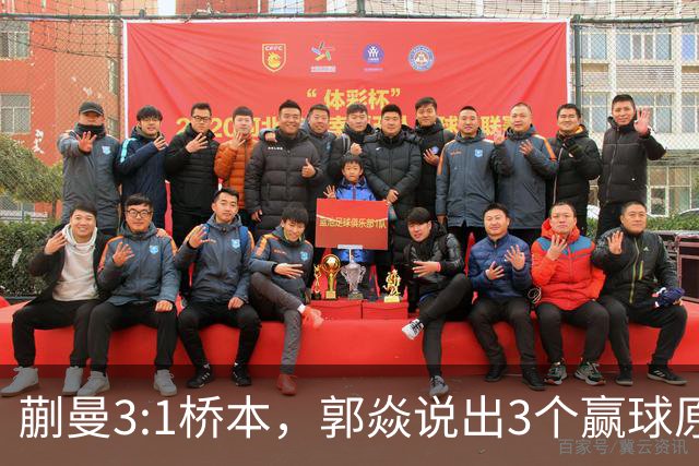 蒯曼3:1桥本，郭焱说出3个赢球原因，这套赢球方法可以多研究
