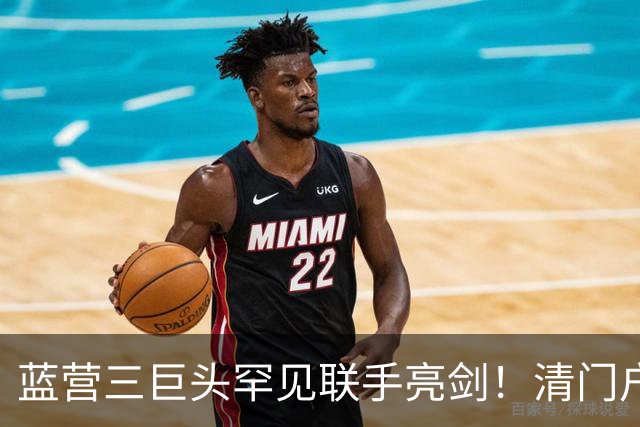 蓝营三巨头罕见联手亮剑！清门户除内奸，彻底斩断台独勾结黑手