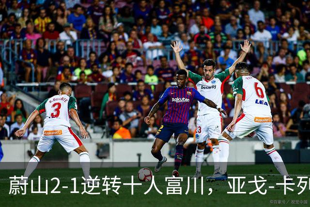 蔚山2-1逆转十人富川，亚戈-卡列洛、李镇贤破门