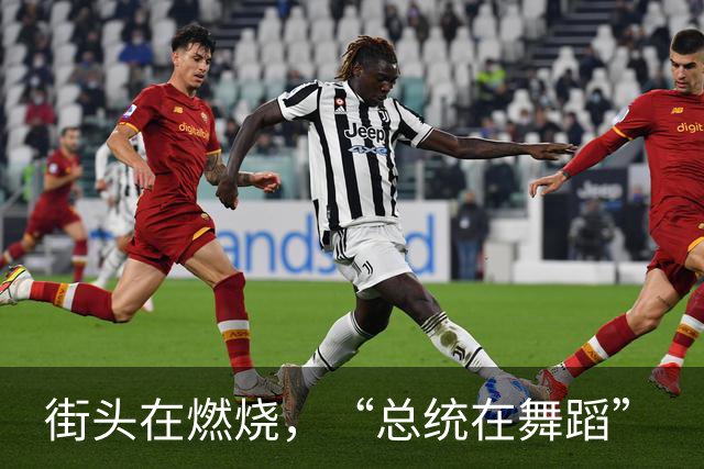 街头在燃烧，“总统在舞蹈”
