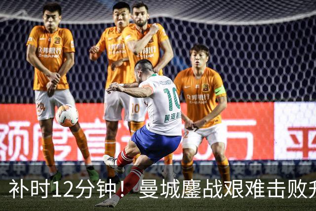 补时12分钟！曼城鏖战艰难击败升班马 有人不希望他们继续赢球