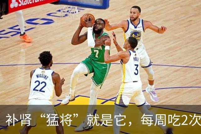 补肾“猛将”就是它，每周吃2次，60岁不显老，精神头特好