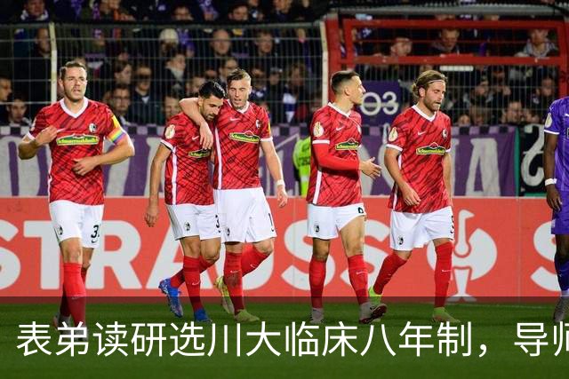 表弟读研选川大临床八年制，导师说包三甲编制，现在药店卖药月薪四千