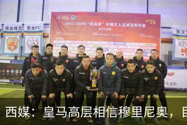 西媒：皇马高层相信穆里尼奥，目前没有寻找新任主教练的计划