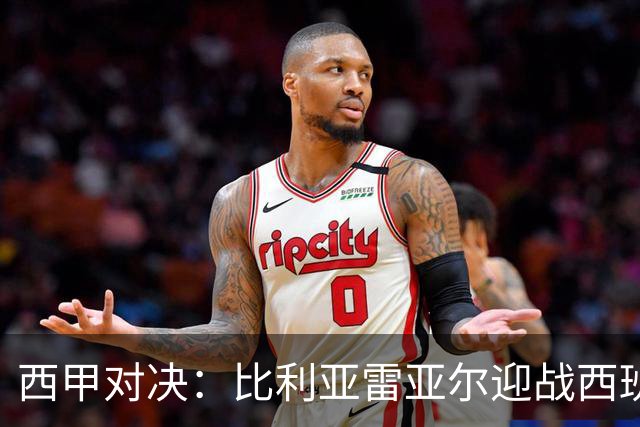 西甲对决：比利亚雷亚尔迎战西班牙人，佩雷斯强调“专注于自身”
